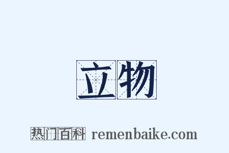 立物是什么意思的图片